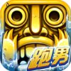 神庙逃亡2全解锁版