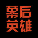 幕后英雄免费版