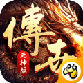 传世复古