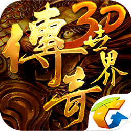 传奇世界3d变态版