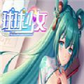球球少女休闲模式