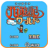 西游记世界fc中文版