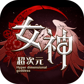 超次元女神公测版
