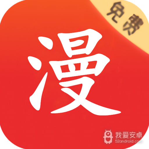 休休漫画(消灾解饿)