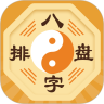 八字排盘(详细解盘)