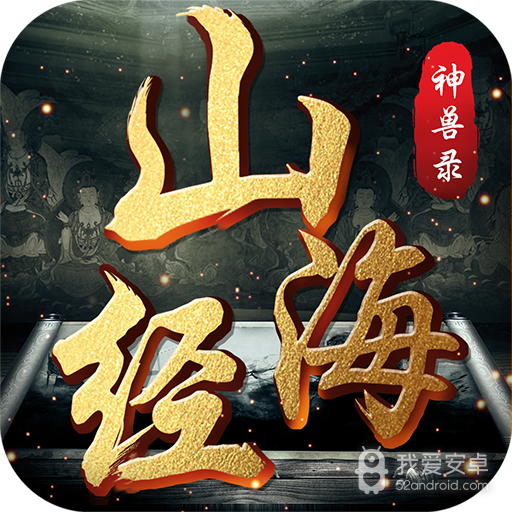 山海经神兽录2022