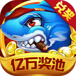 至尊捕鱼qq版