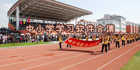 中小学学习软件合集