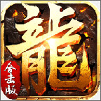 传奇合击经典版