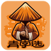 青字选(快消商城)