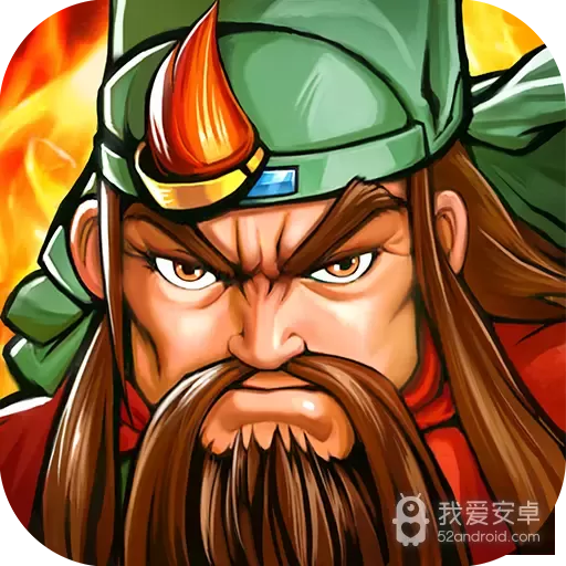三国战纪全武将版