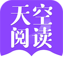 天空阅读免费阅读版