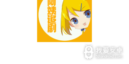 和阿姨追剧同款的app合集
