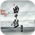 曲中剑taptap版
