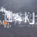 迷雾求生关服