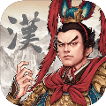 汉末霸业taptap版
