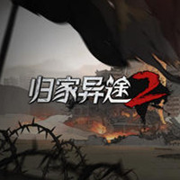 归家异途2内置修改器版