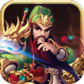 穿行三国(全武将免充)