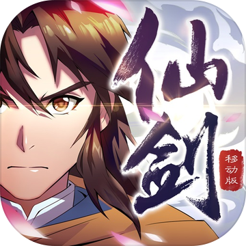 仙剑奇侠传珍藏版