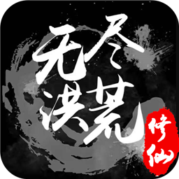 无尽洪荒内购版