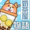 奶茶屋物语破解版