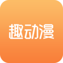 趣动漫免费账号版