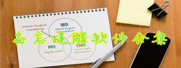 备忘提醒软件合集