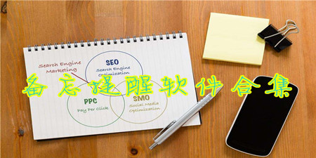 备忘提醒软件合集