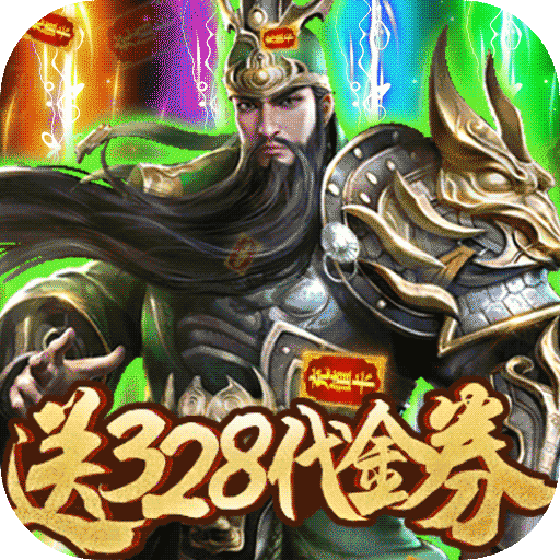 斗战三国志-送328充值BT版 狂玩版