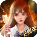 商道福利版