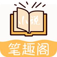 小说笔趣阁全本免费版