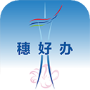 广州穗好办免费版