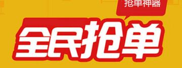 抢单类软件合集