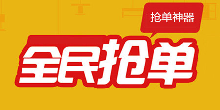 抢单类软件合集