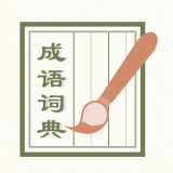 成语词典20202024版