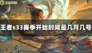 《王者荣耀》s33赛季开始时间介绍