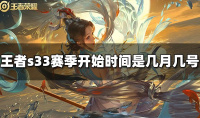 《王者荣耀》s33赛季开始时间介绍
