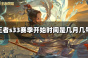 《王者荣耀》s33赛季开始时间介绍