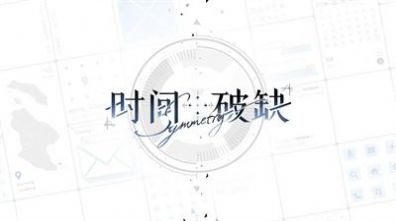 时间对称性破缺免费版