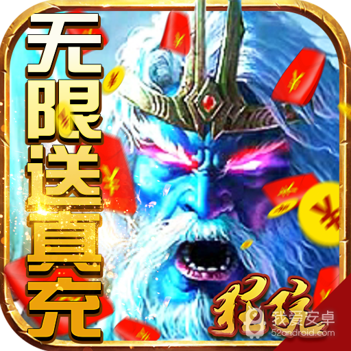 刀剑神魔录-无限送真充BT版 狂玩版