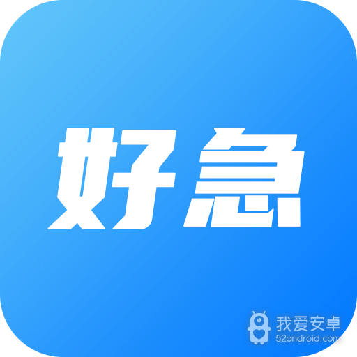 好急