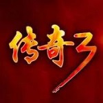 传奇3变态版