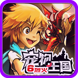 宠物王国6烈火加速版