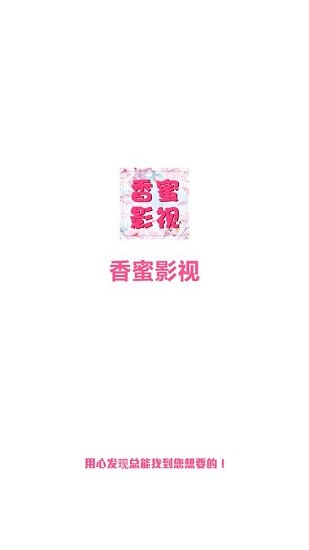 香蜜影视无广告版