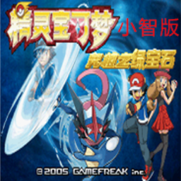 口袋妖怪究极绿宝石4免费版