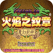 火焰纹章六写封神改版