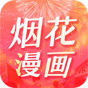 烟花漫画高清全彩版