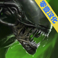 异形断电完整版