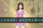 文字来找茬减肥变美女通关攻略一览