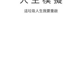类似人生重来模拟器的手游合集